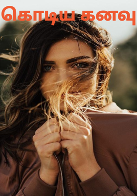 கொடிய கனவு