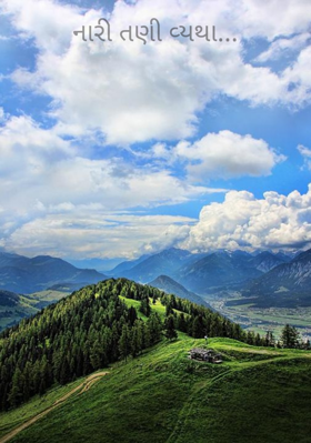 નારી તણી વ્યથા...