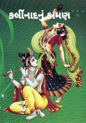 કલીંનાદનું કામણ