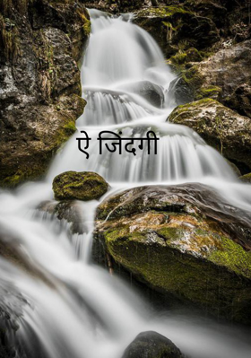 ऐ जिंदगी
