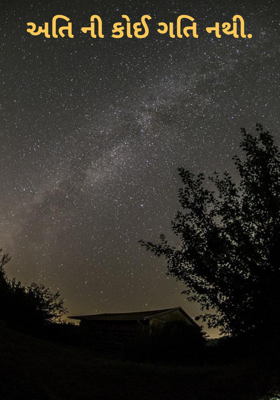 અતિની કોઈ ગતિ નથી