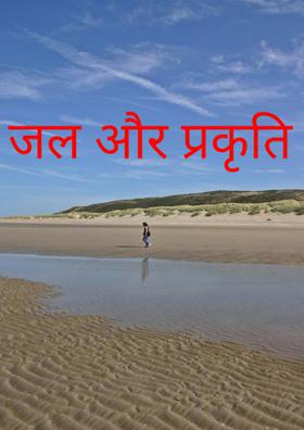जल और प्रकृति