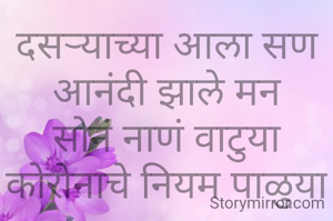 दसऱ्याच्या‌ आला सण
आनंदी झाले मन
सोनं नाणं वाटुया
कोरोनाचे नियम पाळुया
