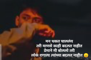 मन थकत चाललंय 
तरी माणसे काही बदलत नाहीत 
प्रेमाने मी बोललो तरी 
लोकं रागाला त्यांच्या बदलत नाहीत 😔