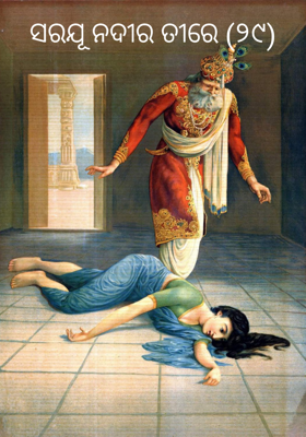 ସରଯୂ ନଦୀର ତୀରେ (୨୯)