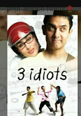 माझा आवडता चित्रपट