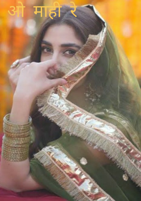 ओ माही रे