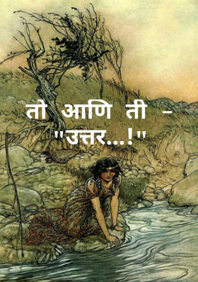 तो आणि ती - "उत्तर..!"