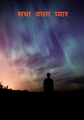 सचा वाला प्यार