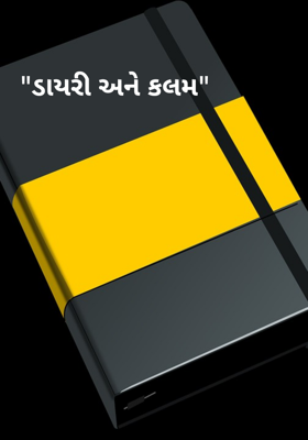 ડાયરી અને કલમ