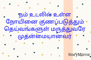 நம் உடலில் உள்ள நோயினை குணப்படுத்தும் தெய்வங்களுள் மருத்துவரே முதன்மையானவர்