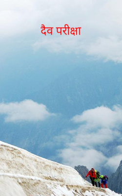 दैव परीक्षा