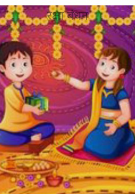 रक्षा बंधन