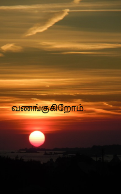 வணங்குகிறோம்.