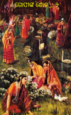 ଗୋପୀଙ୍କ ଶୋକ _୨