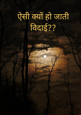 ऐसी क्यों हो जाती विदाई??