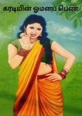 கரடியின் ஓமணப்பெண்