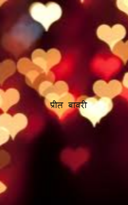 प्रीत  बावरी