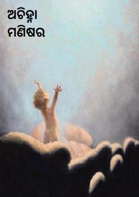 ଅଚିହ୍ନା ମଣିଷର କୋହ...
