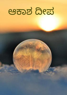 ಆಕಾಶ ದೀಪ