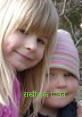 राखी एक चिंतन