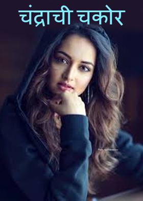 चंद्राची चकोर