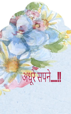 अधूरे सपने.....!!