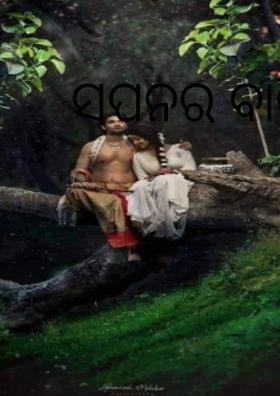 ସପନର ବାଲିଘର