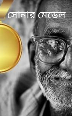 সোনার মেডেল