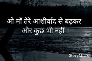 ओ माँ तेरे आशीर्वाद से बढ़कर और कुछ भी नहीं ।