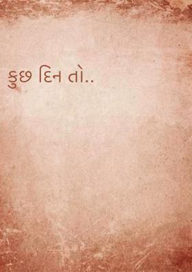 કુછ દિન તો..