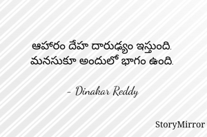 ఆహారం దేహ దారుఢ్యం ఇస్తుంది.
మనసుకూ అందులో భాగం ఉంది.

- Dinakar Reddy