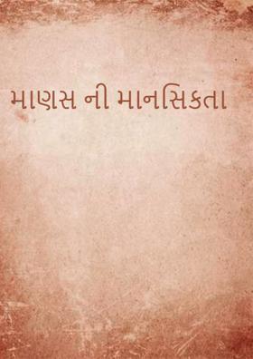 માણસ ની માનસિકતા
