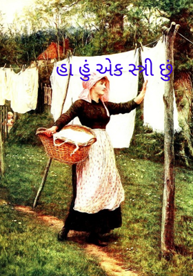 હા, હું એક સ્ત્રી છું