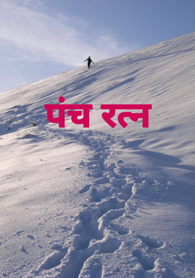 पंच रत्न