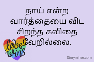 தாய் என்ற வார்த்தையை விட சிறந்த கவிதை வேறில்லை.