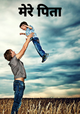 मेरे पिता