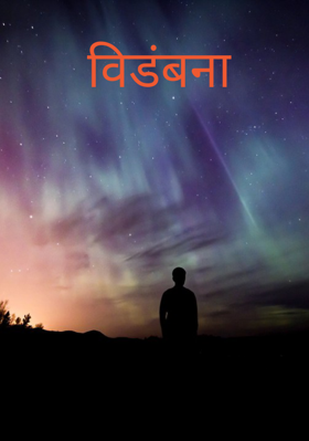 विडंबना