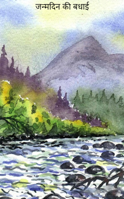 जन्मदिन की बधाई