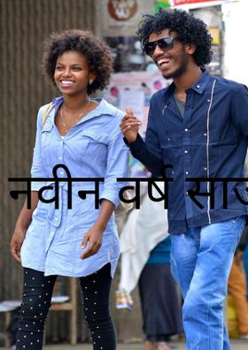 नवीन वर्ष साजर