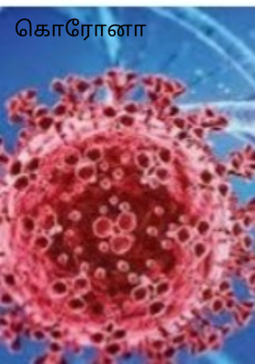 கொரோனா