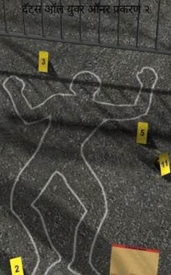 दॅट्स ऑल युवर ऑनर प्रकरण २