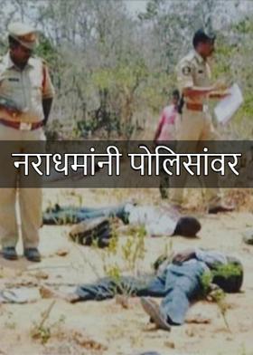 नराधमांनी पोलिसांवर