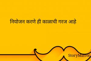 नियोजन करणे ही...