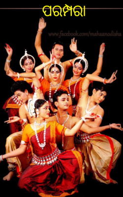 ପରମ୍ପରା