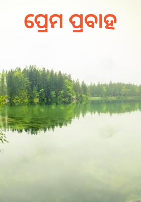 ପ୍ରେମ ପ୍ରବାହ