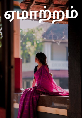 ஏமாற்றம்