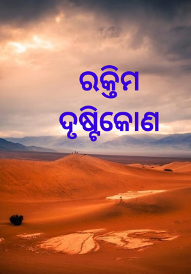 ରକ୍ତିମ ଦୃଷ୍ଟିକୋଣ