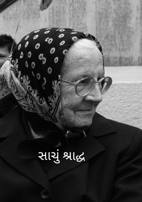 સાચું શ્રાદ્ધ