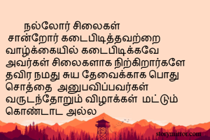         நல்லோர்...